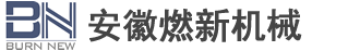 安徽燃新机械设备制造有限公司
